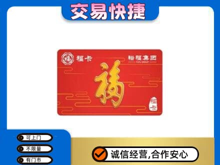 临汾蒲县购物卡回收裕福集团卡.jpg