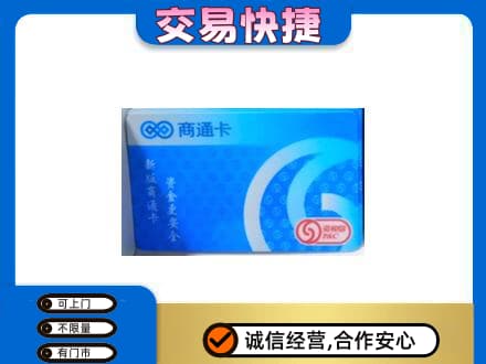 临汾蒲县购物卡回收商通卡.jpg