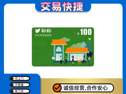 临汾蒲县购物卡回收朴朴超市卡.jpg