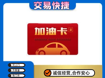 临汾蒲县购物卡回收加油卡2.jpg