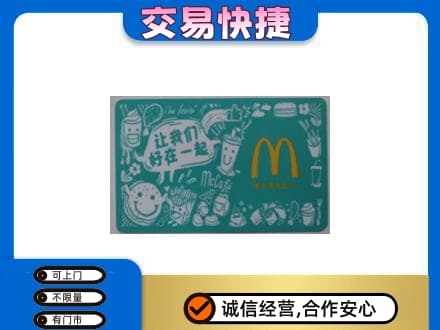 临汾蒲县购物卡回收麦当劳卡.jpg